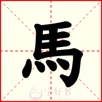 馬