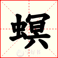 螟