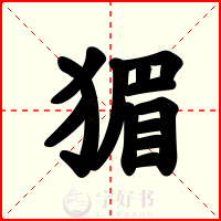 猸