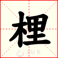 梩