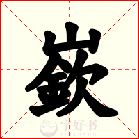 嶔