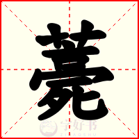薧