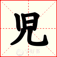 児