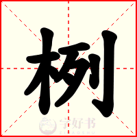 栵
