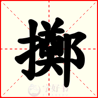 擲