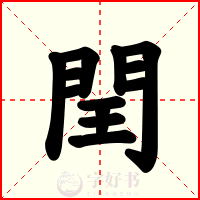 閏