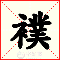 襆