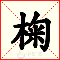 椈