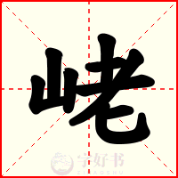 峔