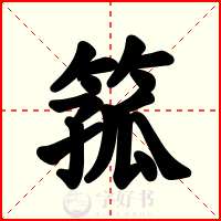 箛
