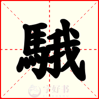騀