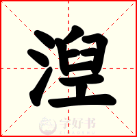 湼