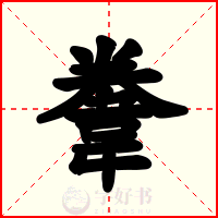 韏