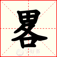 畧