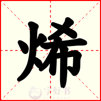 烯