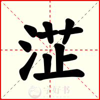 淽