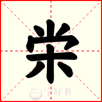 栄