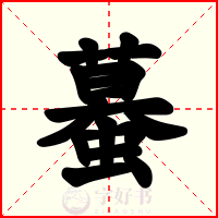 蟇