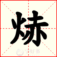 焃