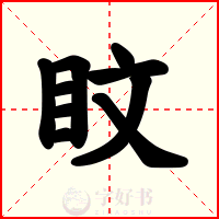盿