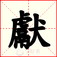 獻