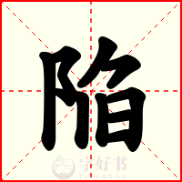 陥