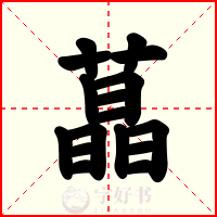 蕌