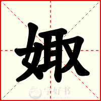 娵