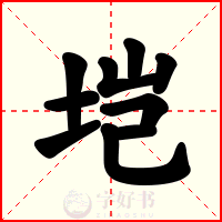 垲