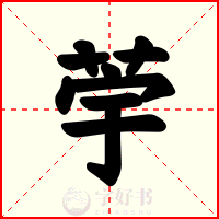 荢