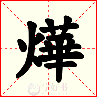 燁