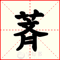 萕