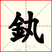 釻