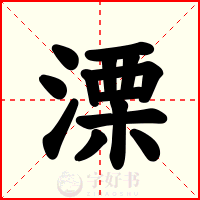 溧