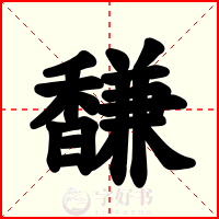 馦