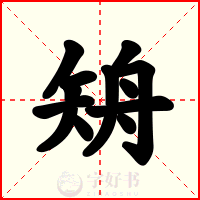 矪