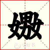 嫐