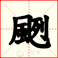 颲