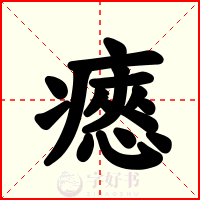 瘱