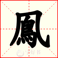 鳯