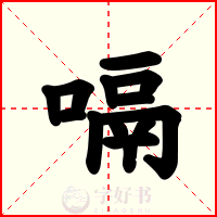 嗝