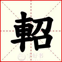 軺