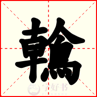 鶾