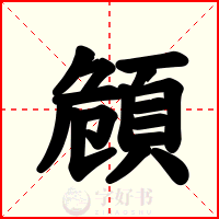 頠