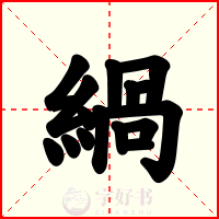 緺