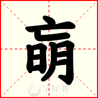 朚