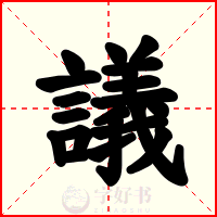 議