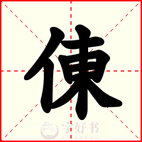 倲