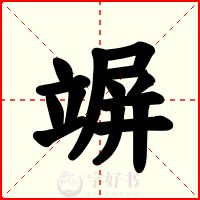 竮