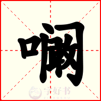 㘎